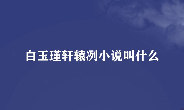 白玉瑾轩辕冽小说叫什么