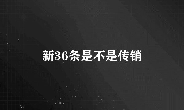新36条是不是传销