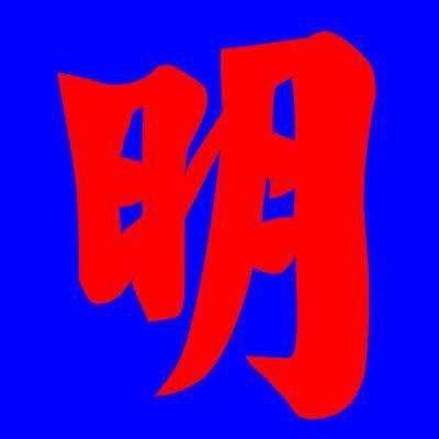 一月一日非今日打一字