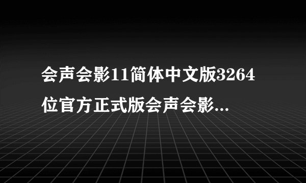 会声会影11简体中文版3264位官方正式版会声会影11简体中文版3264位官方正式版功能简介