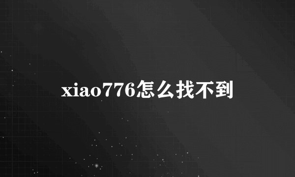xiao776怎么找不到