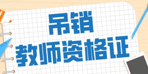 什么情况下会被取消教师资格证？