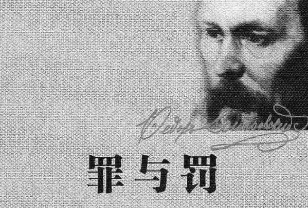 罪与罚作者