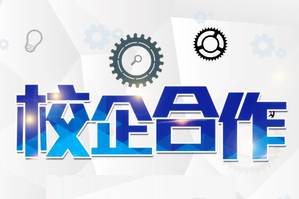 校企合作的优点和缺点