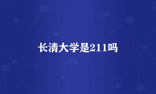 长清大学是211吗