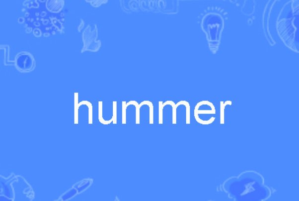 hummer是什么意思