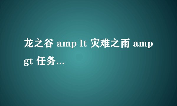龙之谷 amp lt 灾难之雨 amp gt 任务取消了?