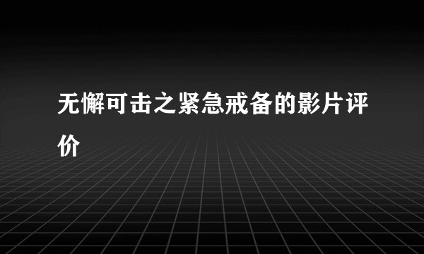 无懈可击之紧急戒备的影片评价