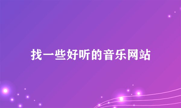 找一些好听的音乐网站