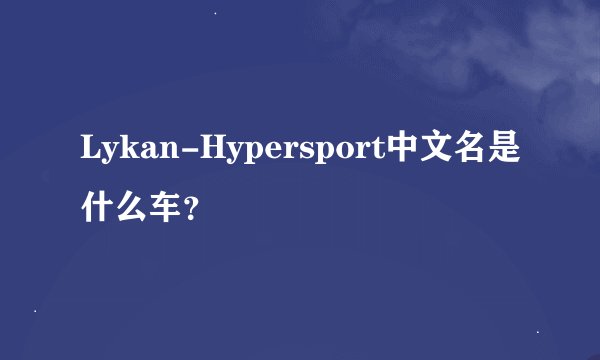 Lykan-Hypersport中文名是什么车？