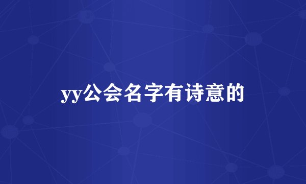 yy公会名字有诗意的