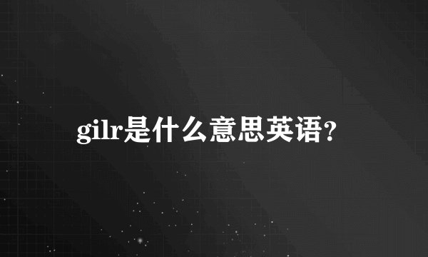 gilr是什么意思英语？