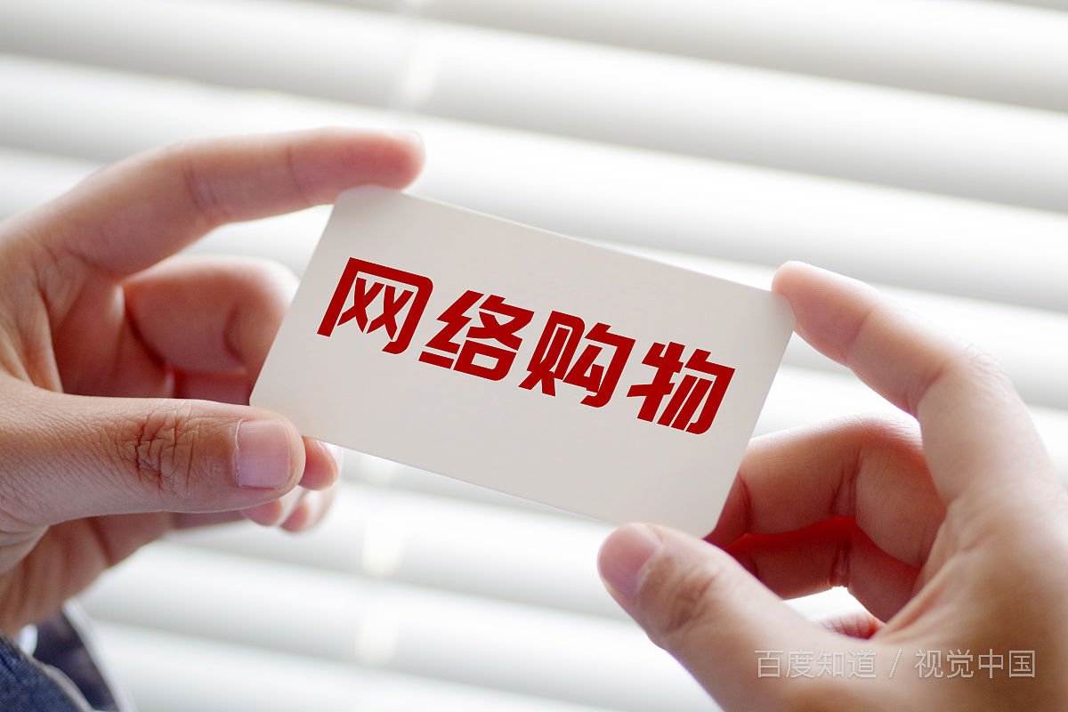 网购的好处是什么？