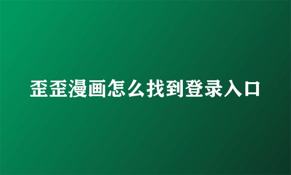 歪歪漫画怎么找到登录入口