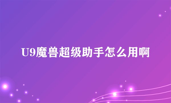 U9魔兽超级助手怎么用啊