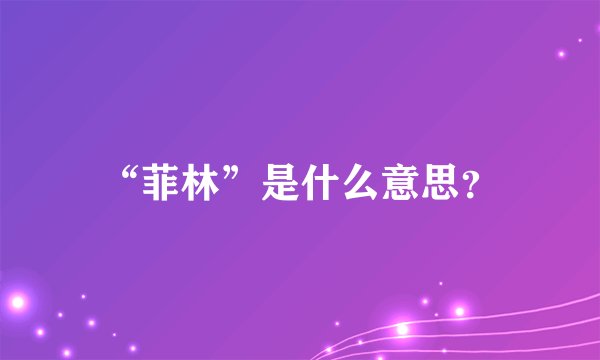 “菲林”是什么意思？