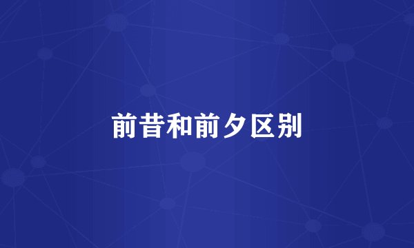 前昔和前夕区别