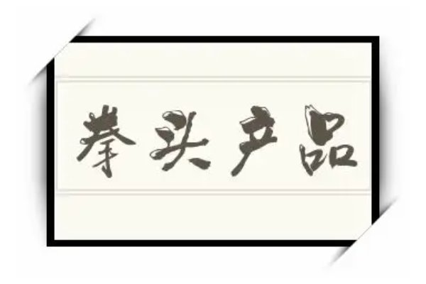 拳头产品是什么意思