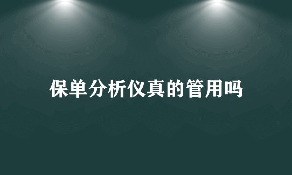 保单分析仪真的管用吗