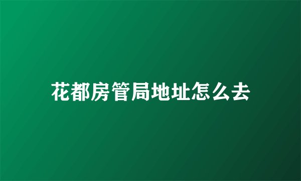 花都房管局地址怎么去