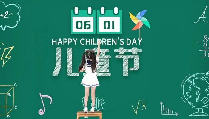 六一儿童节祝福语10字