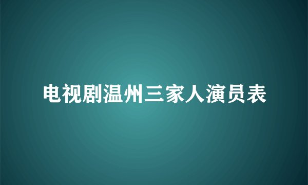 电视剧温州三家人演员表