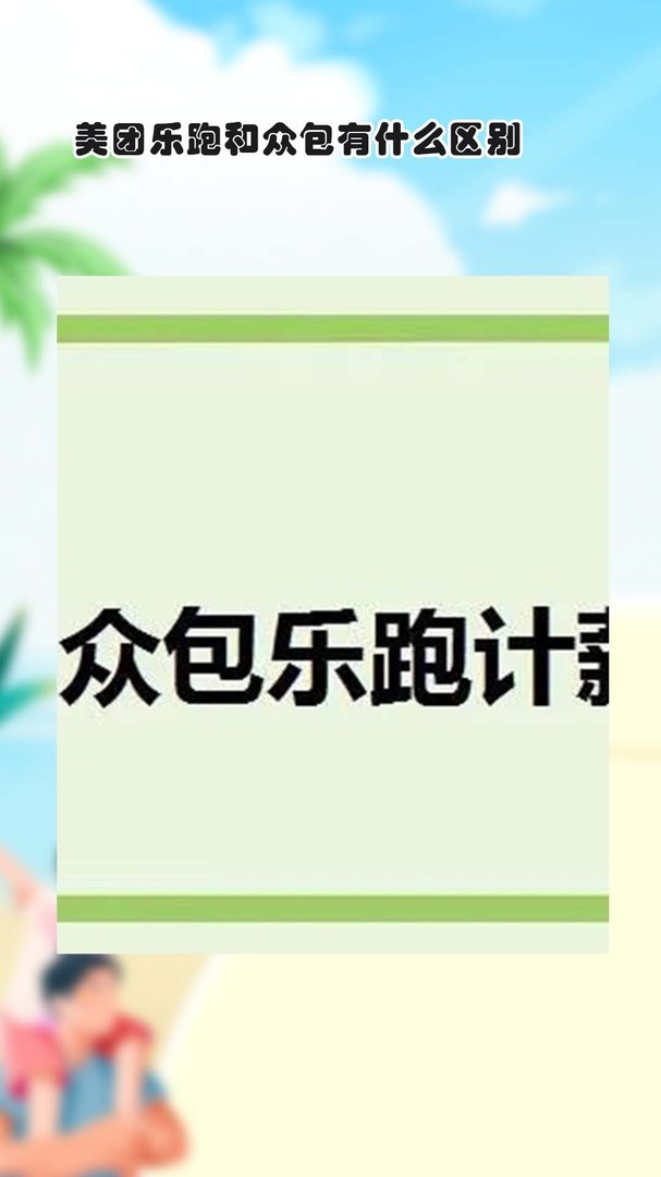 乐跑是什么？众包又是什么？