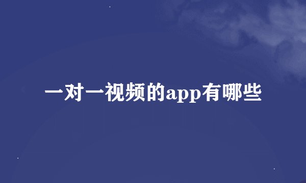 一对一视频的app有哪些