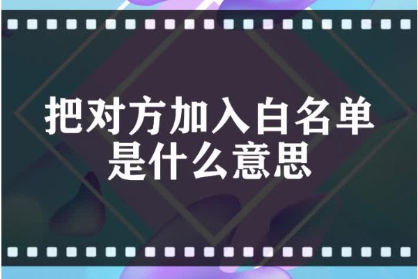 白名单是什么意思？