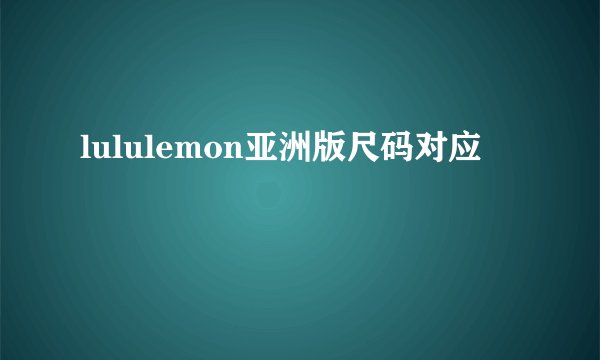 lululemon亚洲版尺码对应
