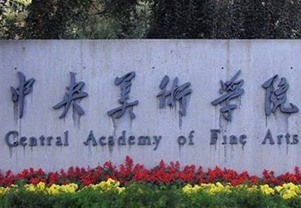 北京美术大学有哪几所？