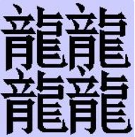 四个龙念什么？