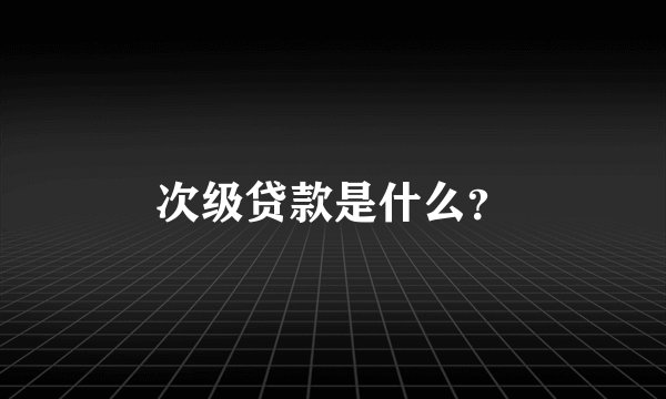 次级贷款是什么？