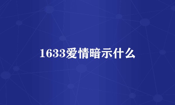 1633爱情暗示什么