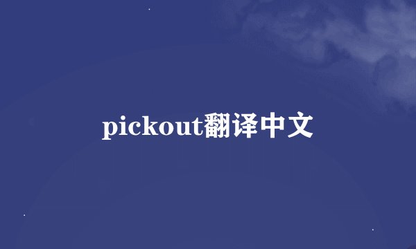 pickout翻译中文