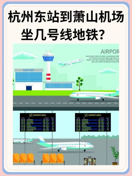 杭州东站到萧山机场坐几号线地铁？