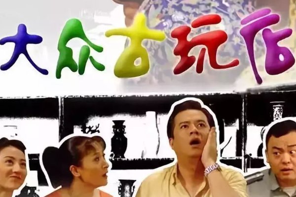 十部顶级古玩电视剧