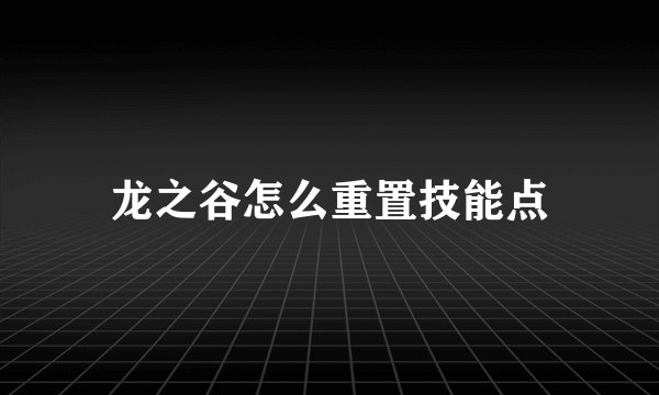 龙之谷怎么重置技能点