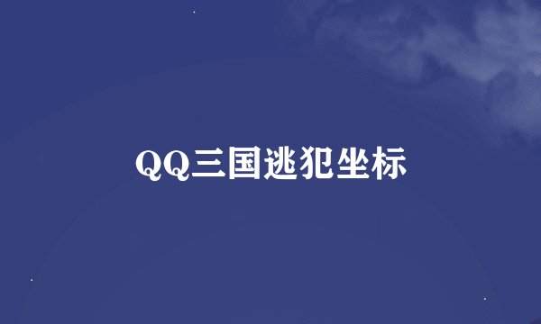 QQ三国逃犯坐标