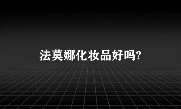 法莫娜化妆品好吗?