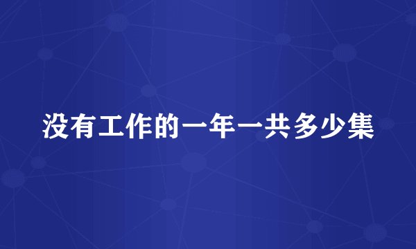 没有工作的一年一共多少集