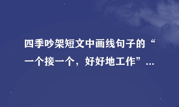 四季吵架短文中画线句子的“一个接一个，好好地工作”指的是什么？