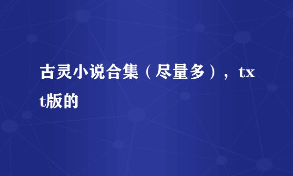 古灵小说合集（尽量多），txt版的