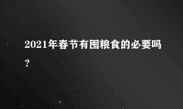 2021年春节有囤粮食的必要吗？