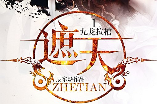 九龙拉棺里面拉的到底是谁