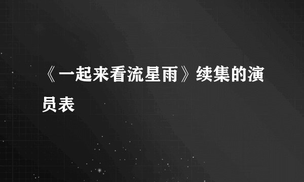 《一起来看流星雨》续集的演员表