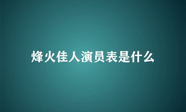 烽火佳人演员表是什么