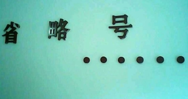 “……”是什么符号？