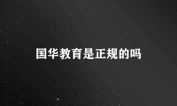 国华教育是正规的吗