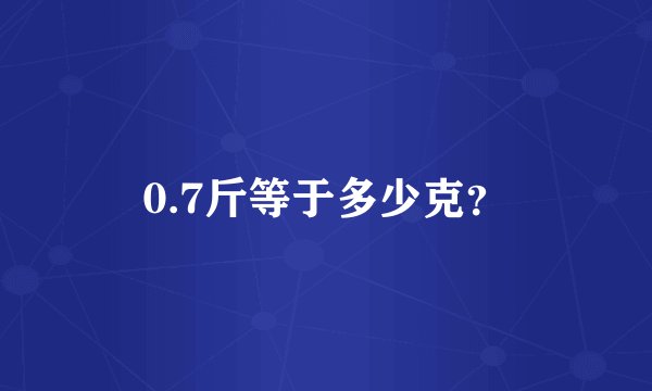 0.7斤等于多少克？
